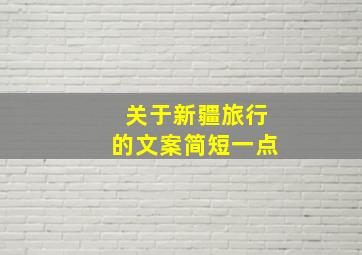 关于新疆旅行的文案简短一点