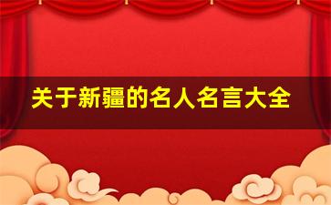 关于新疆的名人名言大全