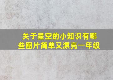 关于星空的小知识有哪些图片简单又漂亮一年级