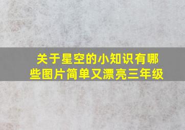 关于星空的小知识有哪些图片简单又漂亮三年级