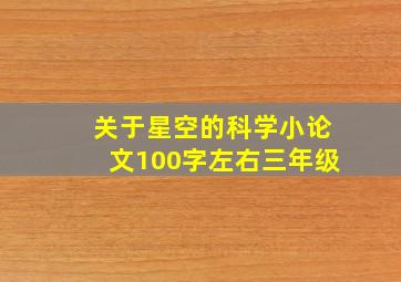 关于星空的科学小论文100字左右三年级