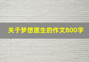 关于梦想医生的作文800字