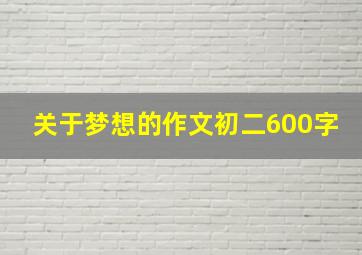 关于梦想的作文初二600字