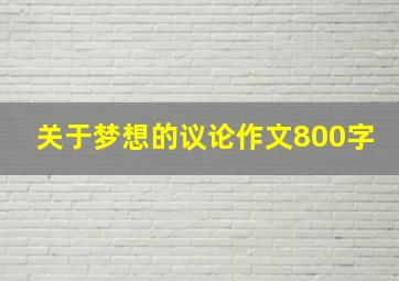 关于梦想的议论作文800字