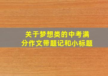 关于梦想类的中考满分作文带题记和小标题