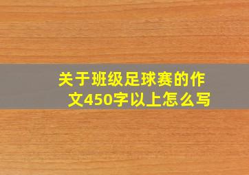 关于班级足球赛的作文450字以上怎么写