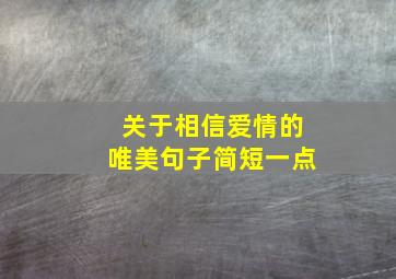 关于相信爱情的唯美句子简短一点