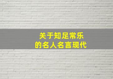 关于知足常乐的名人名言现代