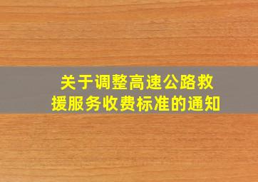 关于调整高速公路救援服务收费标准的通知