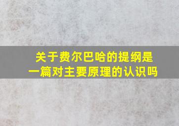 关于费尔巴哈的提纲是一篇对主要原理的认识吗