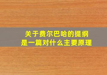 关于费尔巴哈的提纲是一篇对什么主要原理