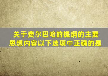 关于费尔巴哈的提纲的主要思想内容以下选项中正确的是