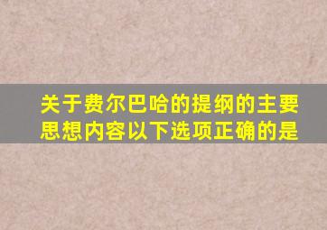 关于费尔巴哈的提纲的主要思想内容以下选项正确的是