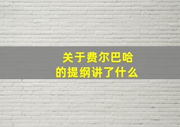 关于费尔巴哈的提纲讲了什么