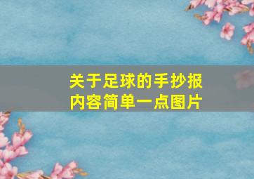 关于足球的手抄报内容简单一点图片