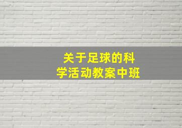 关于足球的科学活动教案中班