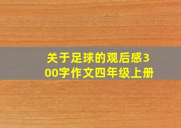 关于足球的观后感300字作文四年级上册