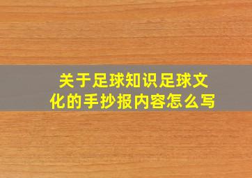 关于足球知识足球文化的手抄报内容怎么写