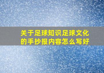 关于足球知识足球文化的手抄报内容怎么写好