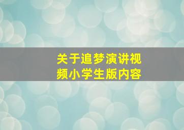 关于追梦演讲视频小学生版内容