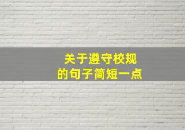 关于遵守校规的句子简短一点