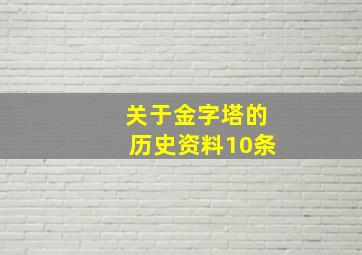 关于金字塔的历史资料10条