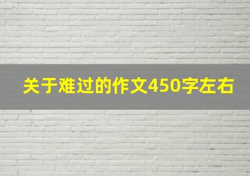 关于难过的作文450字左右