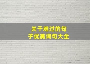 关于难过的句子优美词句大全