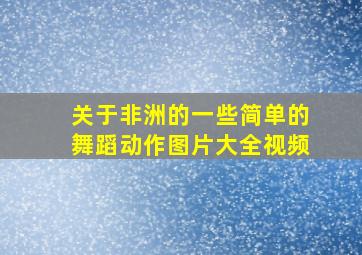 关于非洲的一些简单的舞蹈动作图片大全视频