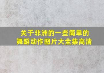 关于非洲的一些简单的舞蹈动作图片大全集高清