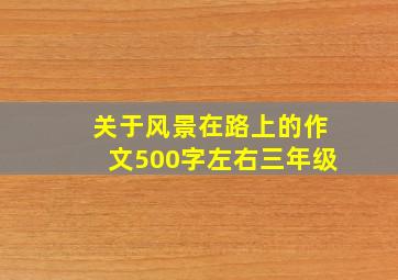 关于风景在路上的作文500字左右三年级