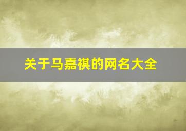 关于马嘉祺的网名大全