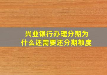 兴业银行办理分期为什么还需要还分期额度