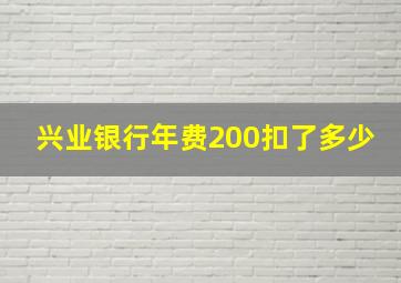 兴业银行年费200扣了多少