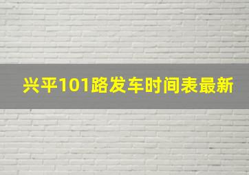 兴平101路发车时间表最新