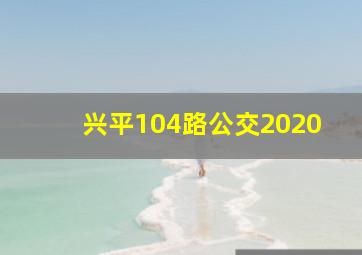 兴平104路公交2020