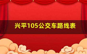 兴平105公交车路线表