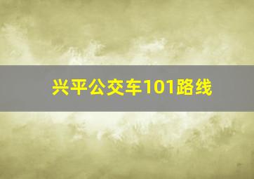 兴平公交车101路线