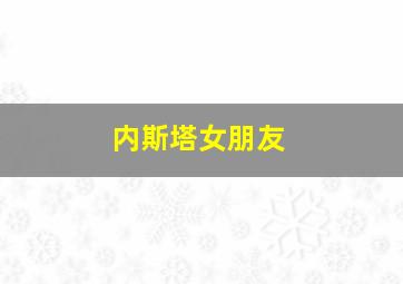 内斯塔女朋友