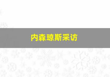 内森琼斯采访