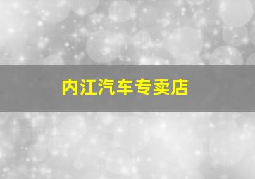 内江汽车专卖店