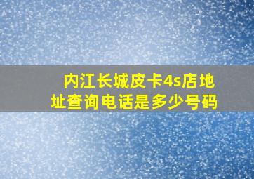 内江长城皮卡4s店地址查询电话是多少号码