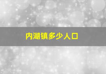 内湖镇多少人口