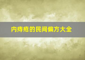 内痔疮的民间偏方大全