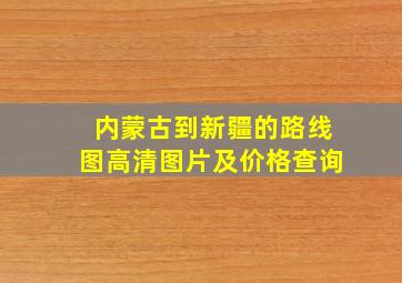 内蒙古到新疆的路线图高清图片及价格查询