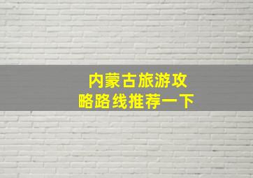 内蒙古旅游攻略路线推荐一下