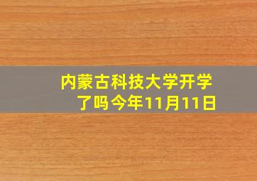 内蒙古科技大学开学了吗今年11月11日