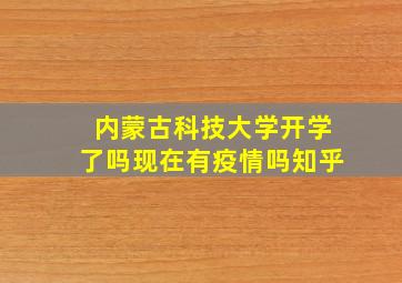 内蒙古科技大学开学了吗现在有疫情吗知乎