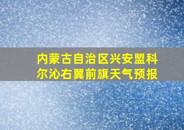 内蒙古自治区兴安盟科尔沁右翼前旗天气预报