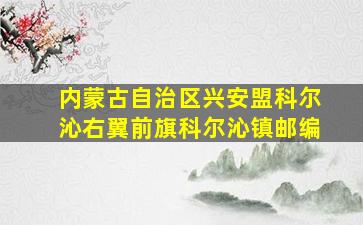 内蒙古自治区兴安盟科尔沁右翼前旗科尔沁镇邮编